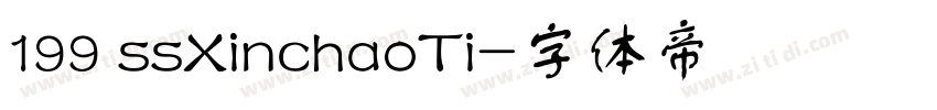 199 ssXinchaoTi字体转换